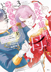 悪役令嬢に転生した母は子育て改革をいたします　～結婚はうんざりなので王太子殿下は聖女様に差し上げますね～（３）