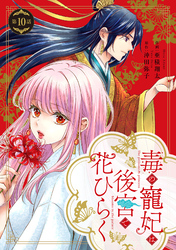 毒の寵妃は後宮で花ひらく【分冊版】10話