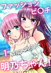 ファッションビ〇チ明乃ちゃん！【分冊版】