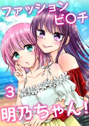 ファッションビ〇チ明乃ちゃん！【分冊版】 ３巻