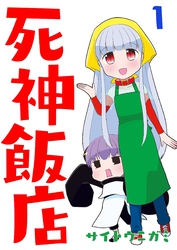 死神飯店 1巻