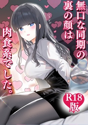 無口な同期の裏の顔は肉食系でした。　【Ｒ１８版】