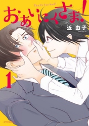 【期間限定　試し読み増量版】おあいにくさま！（１）