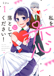 【期間限定　無料お試し版】私を恋に落としてください！ 1
