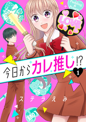 【期間限定　無料お試し版】今日からカレ推し！？ 1