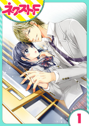 【期間限定　無料お試し版】【単話売】泣かせた責任とってくれ 1話