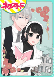 【期間限定　無料お試し版】【単話売】私を恋に落としてください！