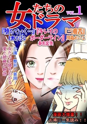 【期間限定　無料お試し版】女たちのドラマ(1)
