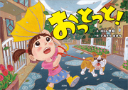 おっとっと！