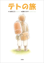 テトの旅