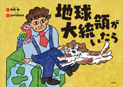 地球大統領がいたら