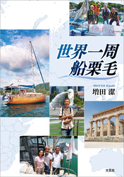 世界一周船栗毛