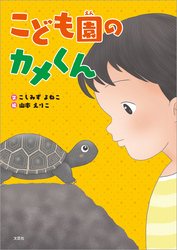 こども園のカメくん