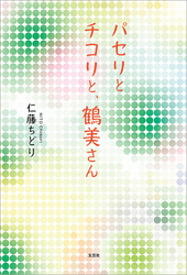パセリとチコリと、鶴美さん