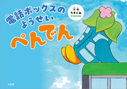 電話ボックスのようせい ぺんでん