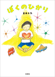 ぼくのひかり