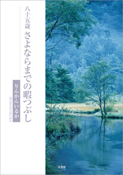 八十五歳 さよならまでの暇つぶし