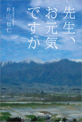 先生、お元気ですか