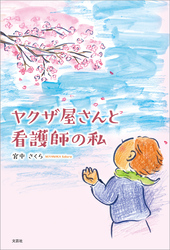 ヤクザ屋さんと看護師の私