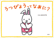 うつびょうってなあに？