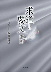 求道と要文 第四