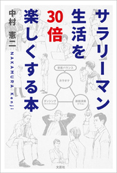 サラリーマン生活を30倍楽しくする本