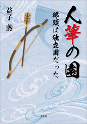 人華の園 那須は独立国だった