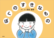 ぼくのすきなもの