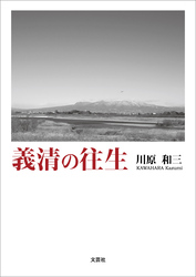 義清の往生