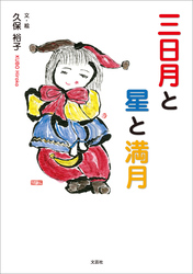 三日月と星と満月