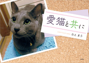 愛猫と共に