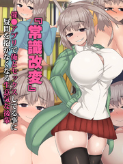 『常識改変』催●アプリで俺とセックスしてる事に疑問を抱かなくなる生意気な後輩