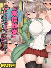 『常識改変』催●アプリで俺とセックスしてる事に疑問を抱かなくなる生意気な後輩 モザイク版