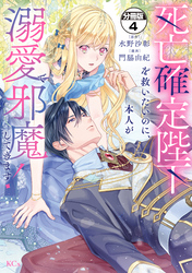 死亡確定陛下を救いたいのに、本人が溺愛で邪魔してきます！　分冊版（４）