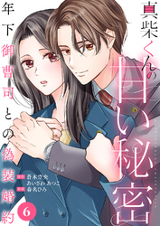 真柴くんの甘い秘密　～年下御曹司との偽装婚約～６