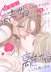 仕方なく結婚したはずなのに貴方を愛してしまったので離婚しようと思います。９