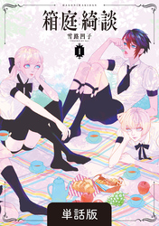 箱庭綺談【単話】1話・2話　行雲流水（こううんりゅうすい）・黄梁一炊（こうりょういっすい）