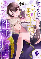 食えない騎士様のあまイキ性活指南 君の悦いところ、僕が全部教えてあげる（分冊版）　【第12話】