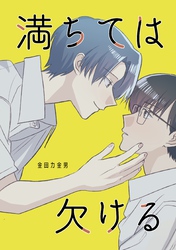 満ちては欠ける