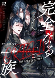 完全なる一族 ORIGIN【白抜き修正版】