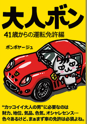 大人ボン　４１歳からの運転免許編