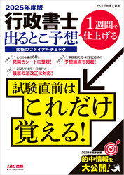 2025年度版 行政書士 出るとこ予想 究極のファイナルチェック