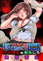 移動式マジックミラーBOX～万引き女を更生しろ！～(1)