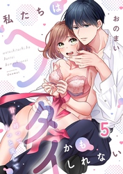 私たちはヘンタイかもしれない～甘く縛ってもっと愛して５