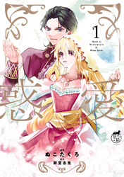 【期間限定　試し読み増量版】惑愛【電子限定特典付き】 (1)