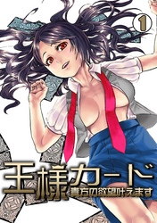 王様カード～貴方の欲望叶えます～(1)