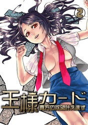 王様カード～貴方の欲望叶えます～(2)