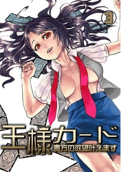 王様カード～貴方の欲望叶えます～(3)