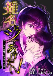 雛名はシてあげたい！～アナタの復讐、引き受けます～ 7