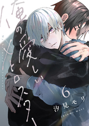 俺の愛しいメトロスター(6)